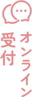 オンライン受付