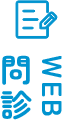 WEB問診