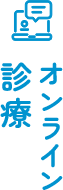 オンライン診療