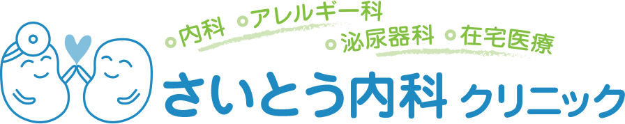 さいとう内科クリニック