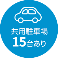 共用駐車場15台あり