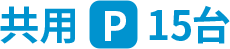 共用P15台