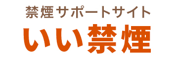 禁煙サポートサイト いい禁煙