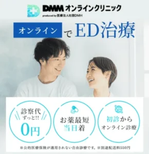 DMMオンラインクリニック（ED治療）のバナー画像